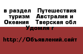  в раздел : Путешествия, туризм » Австралия и Океания . Тверская обл.,Удомля г.